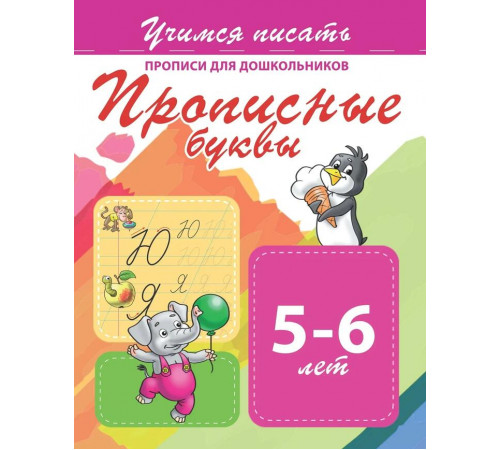 Учимся писать. Прописные буквы.Прописи для дошкольников 100455