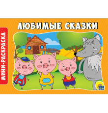Раскраска альбомная А5. Любимые Сказки