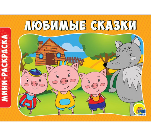 Раскраска альбомная А5. Любимые Сказки