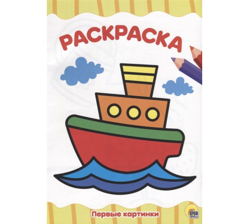 РАСКРАСКА А4 эконом. ПЕРВЫЕ КАРТИНКИ