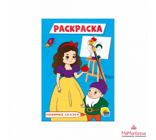 Раскраска А5. Любимые Сказки.