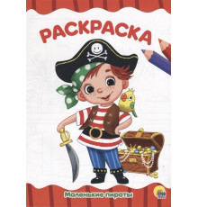РАСКРАСКА А4 эконом. МАЛЕНЬКИЕ ПИРАТЫ