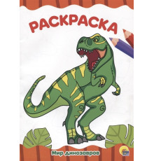 РАСКРАСКА А4 эконом. МИР ДИНОЗАВРОВ