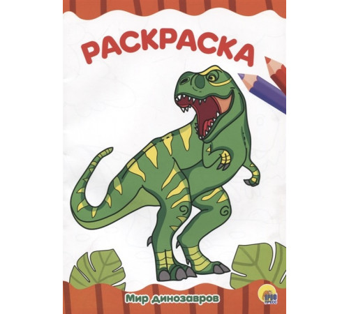 РАСКРАСКА А4 эконом. МИР ДИНОЗАВРОВ