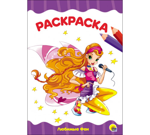 РАСКРАСКА А4 эконом. ЛЮБИМЫЕ ФЕИ РАСКРАСКА А4 эконом. ЛЮБИМЫЕ ФЕИ