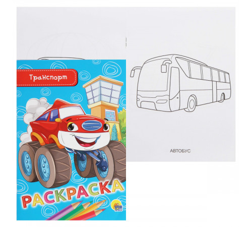 Раскраска А5. Транспорт