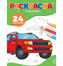 Раскраска А5. Транспорт