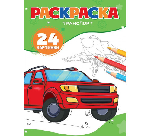 Раскраска А5. Транспорт