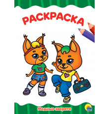 Раскраска А4. Модные Зверята