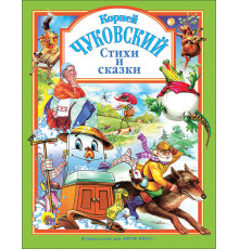 Л.С. ЧУКОВСКИЙ. СТИХИ И СКАЗКИ (ЗЕЛЕНАЯ)
