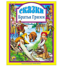 Л.С. СКАЗКИ. БРАТЬЯ ГРИММ