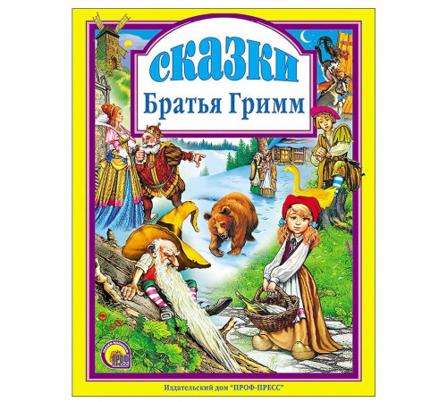Л.С. СКАЗКИ. БРАТЬЯ ГРИММ