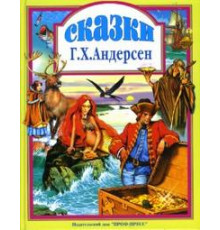 Л.С. СКАЗКИ АНДЕРСЕНА