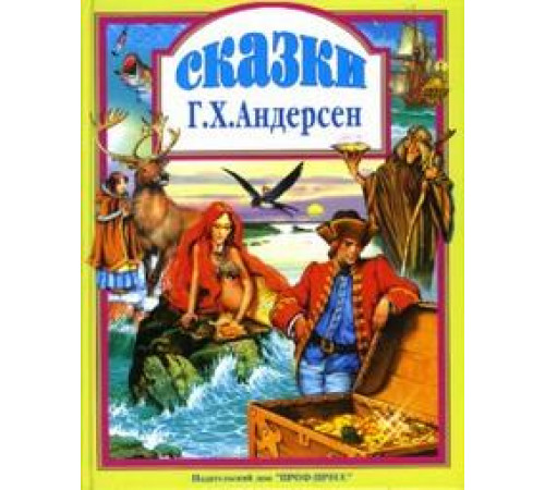 Л.С. СКАЗКИ АНДЕРСЕНА