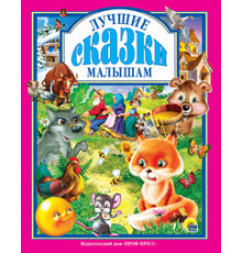 Л.С. ЛУЧШИЕ СКАЗКИ МАЛЫШАМ 96с.