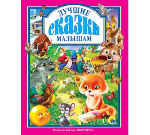 Л.С. ЛУЧШИЕ СКАЗКИ МАЛЫШАМ 96с.