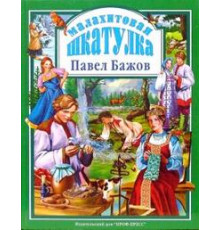 Л.С. МАЛАХИТОВАЯ ШКАТУЛКА 96с.