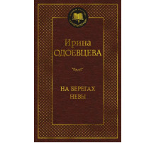Мировая классика.Одоевцева.На берегах Невы