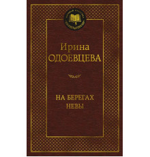 Мировая классика.Одоевцева.На берегах Невы