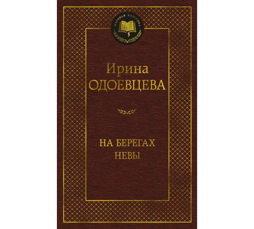 Мировая классика.Одоевцева.На берегах Невы
