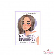 Мой первый роман. Каникулы принцессы. Гордиенко Г.А.