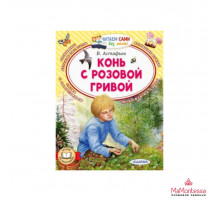 Читайем без мамы.  Конь с розовой гривой Астафьев В.П.