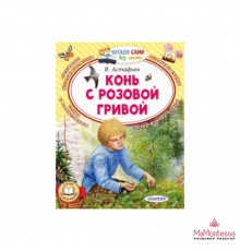 Читайем без мамы.  Конь с розовой гривой Астафьев В.П.