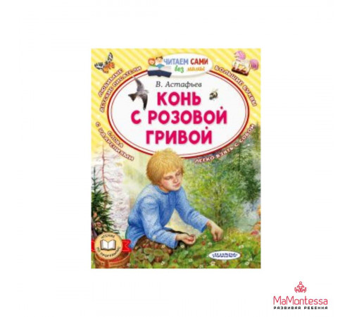 Читайем без мамы.  Конь с розовой гривой Астафьев В.П.