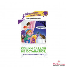 Школьники-детективы.  Кошки следов не оставляют, или Подозреваются все!. Медведева В.