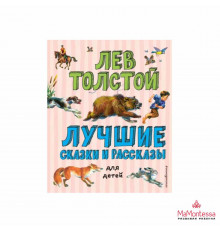 Читайем без мамы.  Лучшие рассказы для детей Толстой Л.Н.