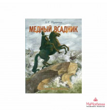 А.С. Пушкину — 225 лет. Медный всадник. Рис. М. Бычкова. Пушкин А.С.