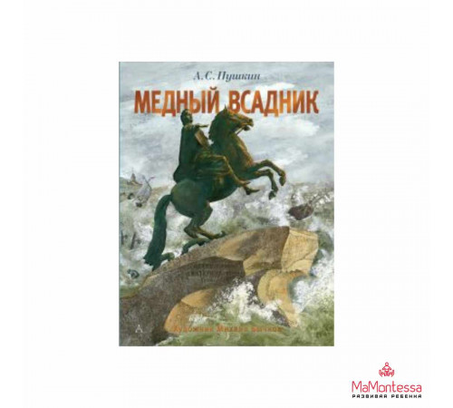 А.С. Пушкину — 225 лет. Медный всадник. Рис. М. Бычкова. Пушкин А.С. А.С. Пушкину — 225 лет. Медный всадник. Рис. М. Бычкова. Пушкин А.С.