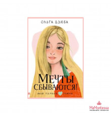 Мой первый роман. Мечты сбываются!