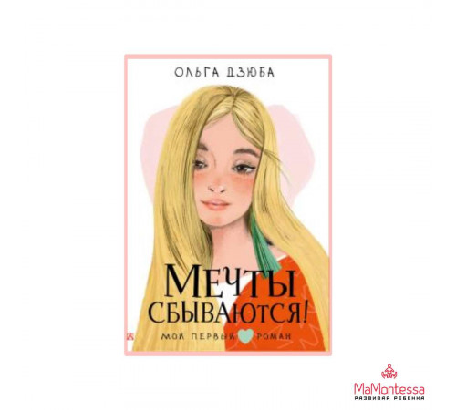 Мой первый роман. Мечты сбываются!