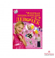 Энциклопедия для мальчиков и девочек. Первая энциклопедия для девочек. Ермакович Д.И