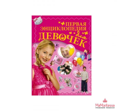 Энциклопедия для мальчиков и девочек. Первая энциклопедия для девочек. Ермакович Д.И
