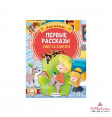 Читаю без мамы по слогам. Первые рассказы: слог за слогом. Осеева В.А., Драгунс