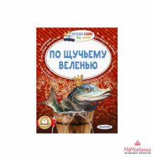 Читайем без мамы.  По щучьему веленью Елисеева Л.Н., Афана