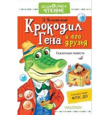 ДошколЧтение.Успенский Э.Н.Крокодил Гена и его друзья. Сказочные повести