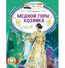 ЧитаемБезМамы.Медной горы хозяйка.