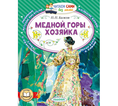 ЧитаемБезМамы.Медной горы хозяйка.