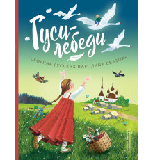 Эксмо.Любимые сказки для малышей. Гуси-лебеди.