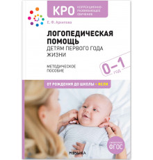 КРО. Логопедическая помощь детям первого года жизни. Методическое пособие. ФГОС