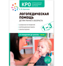 КРО. Логопедическая помощь детям раннего возраста: Методическое пособие для работы с детьми 1-3 лет. ФГОС