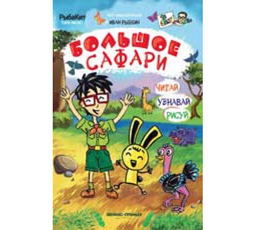 Арт-энциклопедия. Большое сафари Арт-энциклопедия. Большое сафари