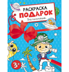Раскраска - подарок. Для мальчиков