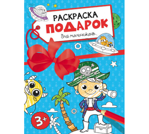 Раскраска - подарок. Для мальчиков Раскраска - подарок. Для мальчиков