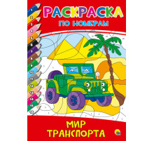 Раскраска по номерам. Мир транспорта