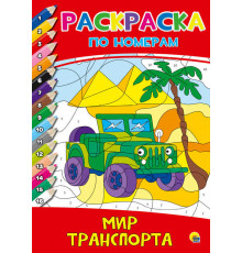 Раскраска по номерам. Мир транспорта