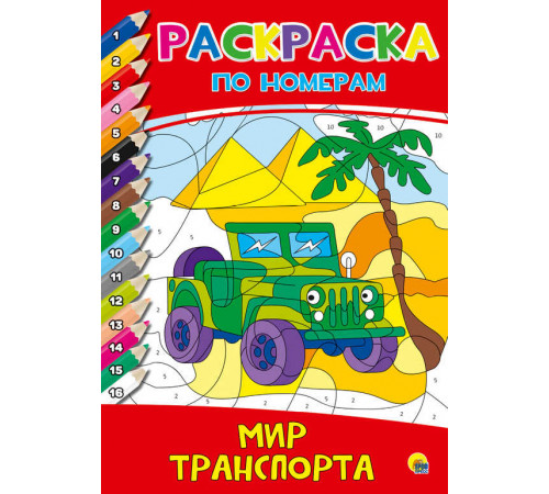 Раскраска по номерам. Мир транспорта